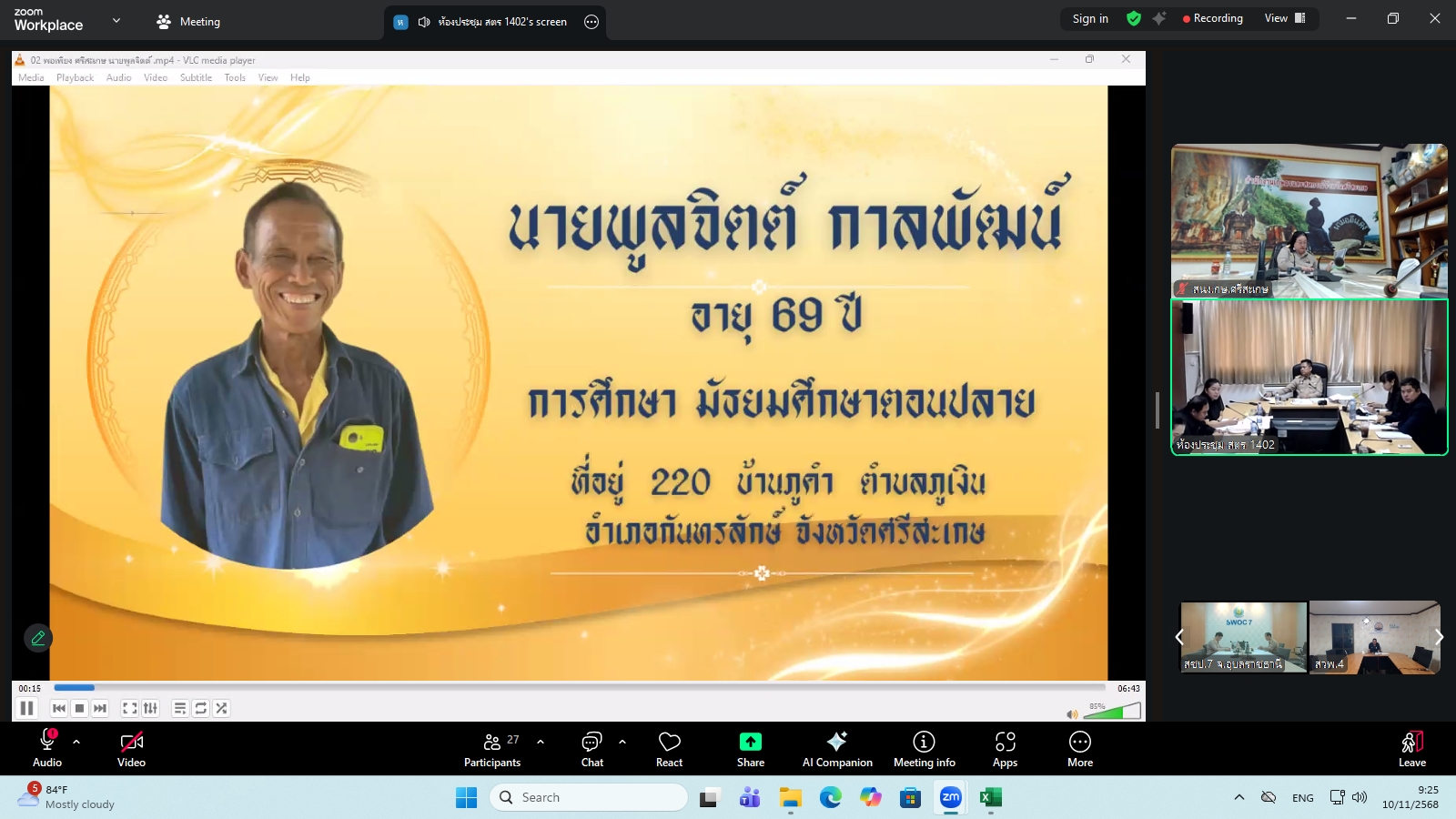 title - ผู้ตรวจราชการ ส.ป.ก. ร่วมประชุมคณะทำงานสรรหาปราชญ์เกษตรของแผ่นดินระดับเขต ประจำปี 2569 เขตตรวจราชการที่ 14 ผ่านระบบประชุมทางไกลออนไลน์ โดย Application Zoom Meeting